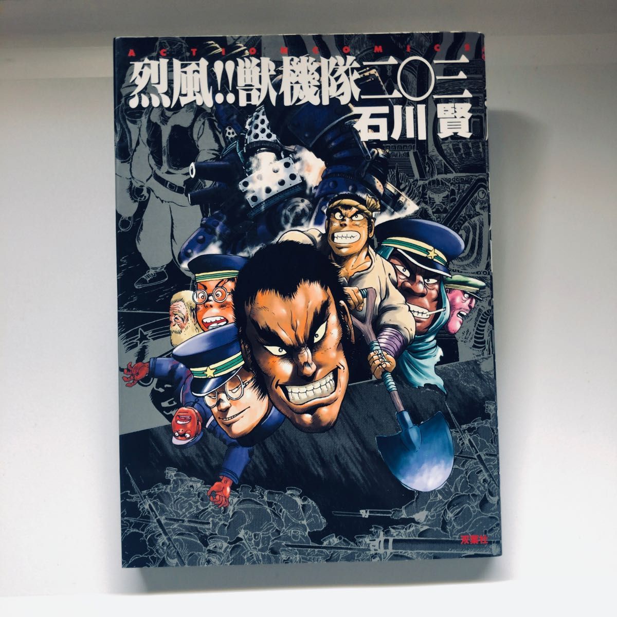 初版 烈風 獣機隊二○三 石川賢 アクションコミックス