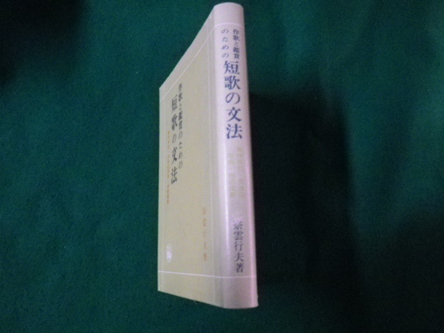 ■作歌と鑑賞のための 短歌の文法 実作手引・文法応用例・例歌鑑賞 奈雲行夫 清水弘文堂■FAUB2023050906■_画像2