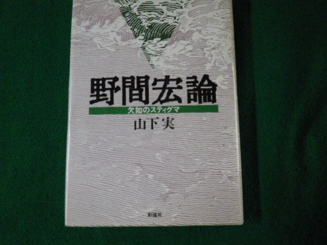 ■野間宏論 欠如のスティグマ 山下実 彩流社 1994年■FAUB2023051001■_画像1