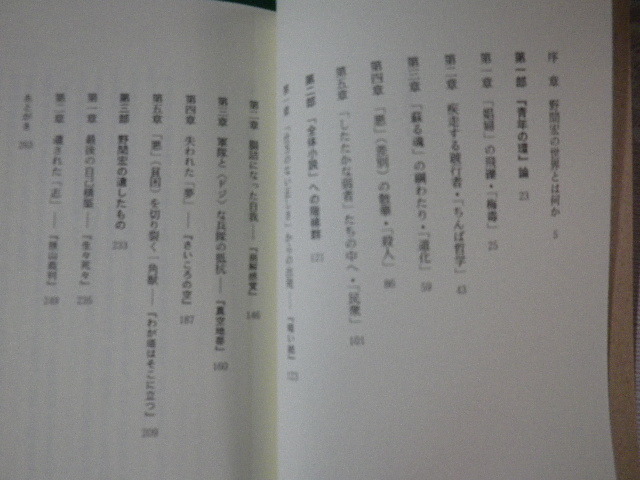 ■野間宏論 欠如のスティグマ 山下実 彩流社 1994年■FAUB2023051001■_画像3