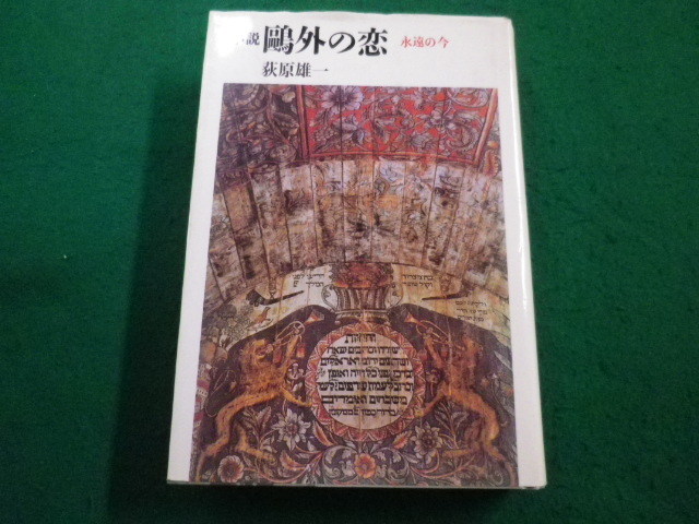 ■小説鴎外の恋　永遠の今　荻原雄一　立風書房■FAIM2023051109■_画像1