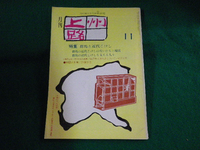 ■月刊上州路　昭和50年11月号　群馬と近代こけし　あさを社■FASD2023051120■_画像1