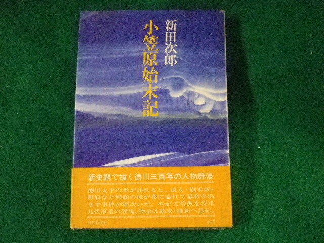 ■小笠原始末記　新田次郎　毎日新聞社■FASD2023051722■_画像1