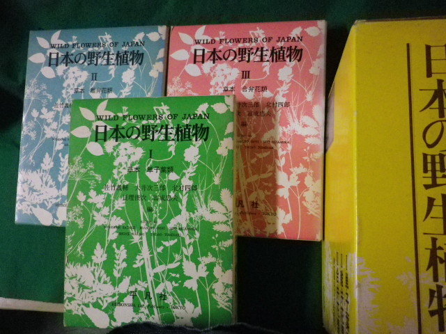 ■日本の野生植物　函入り全3巻揃　創業70周年記念平凡社ブックフェア1984■FASD2023051908■