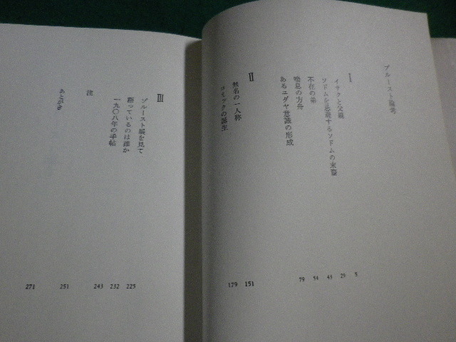 ■プルースト論考　　鈴木道彦　筑摩書房■FAIM2023052207■_画像3