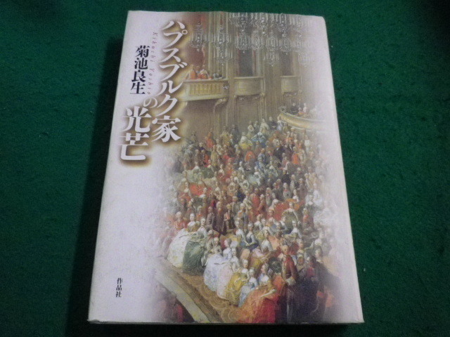 ■ハプスブルク家の光芒　菊池良生　作品社■FAIM2023052213■_画像1