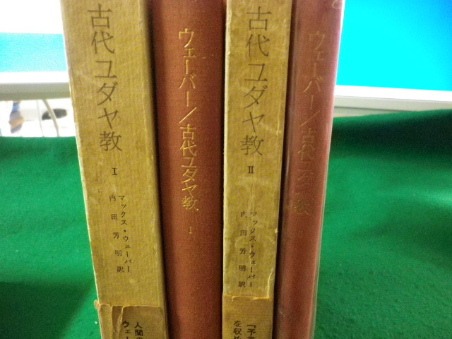 ■古代ユダヤ教 1・2　2冊揃　マックス・ウェーバー　みすず書房■FASD2023052302■_画像2