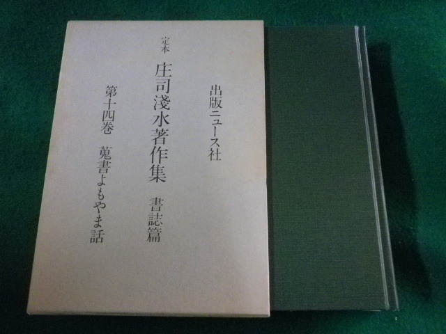 ■定本 庄司浅水著作集　書誌篇　第14巻 蒐書よもやま話■FASD2023052606■_画像1