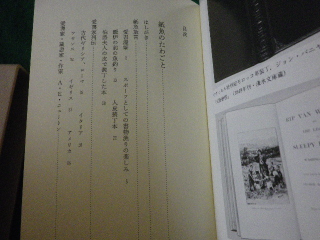 ■定本 庄司浅水著作集　書誌篇　第14巻 蒐書よもやま話■FASD2023052606■_画像2