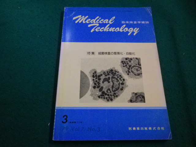 ■Medical Technology メディカル テクノロジー　細菌検査の簡易化・自動化　1979　Vol.7　医歯薬出版■FAIM2023052623■_画像1