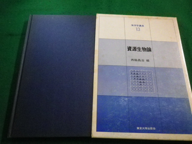 ■資源生物論　海洋学講座13　西脇昌治編　東京大学出版会■FAIM2023052628■_画像1