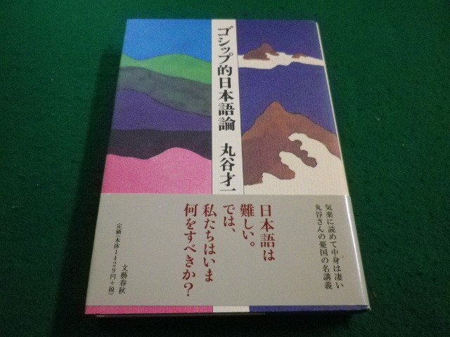 □ゴシップ的日本語論 丸谷才一 文藝春秋□FAIM2023052918□ | gasip.org