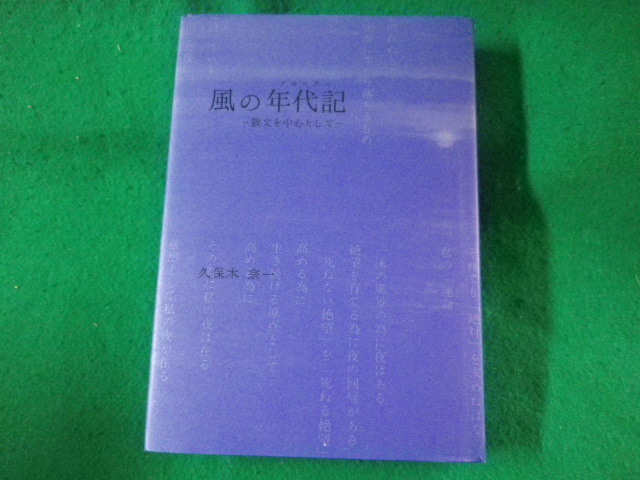 ■風の年代記 (クロニクル)　散文を中心として　久保木宗一　風塵舎■FASD2023053004■_画像1