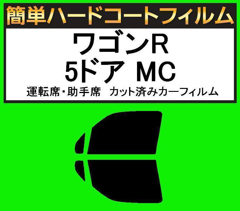 スーパースモーク１３％　運転席・助手席　簡単ハードコートフィルム　ワゴンR 5ドア MC11S・MC12S・MC21S・MC22S カット済みカーフィルム_画像1