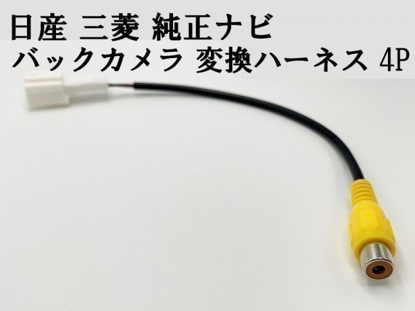 【日産 三菱 純正ナビ バックカメラ 変換 ハーネス 4P】 送料無料 リアカメラ入力 社外カメラ接続 RCA コード ケーブル カプラーオン_画像3