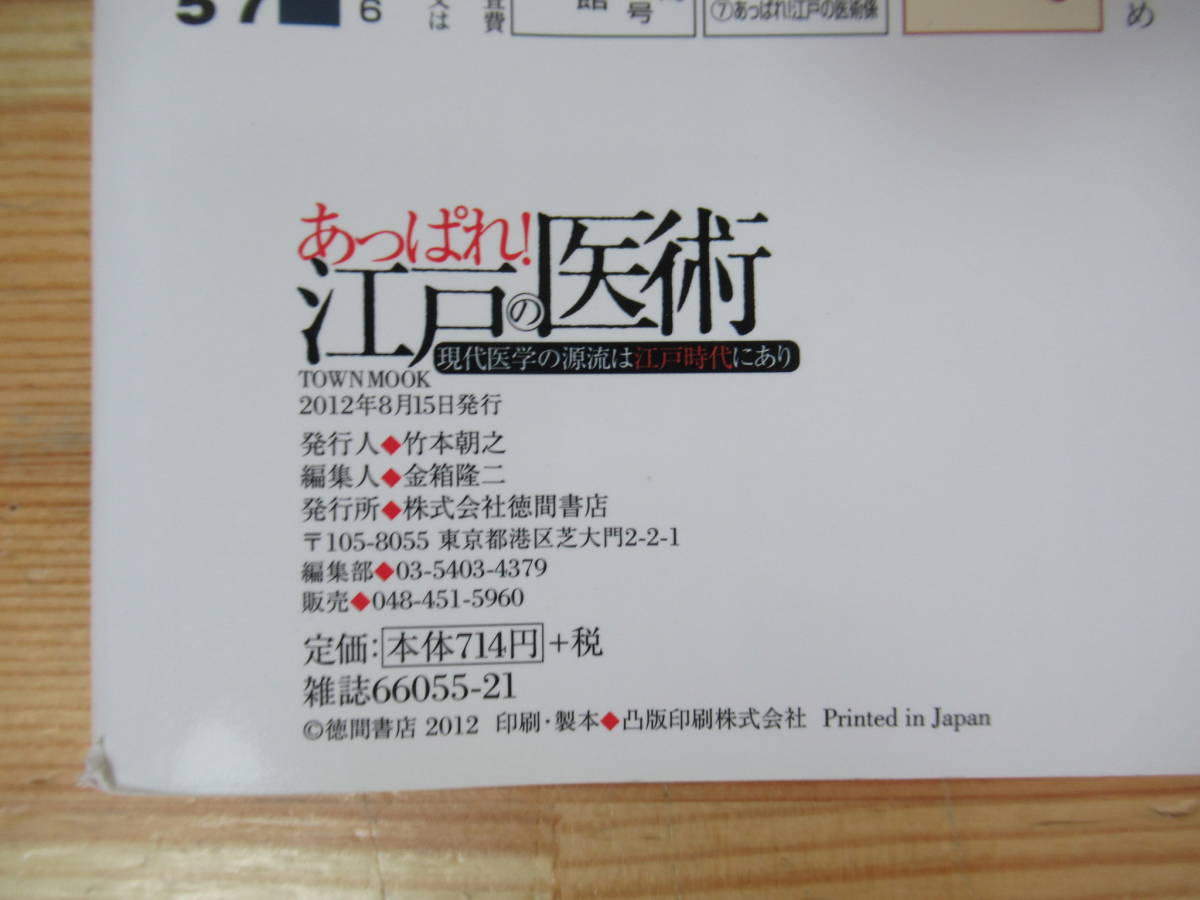 Q19▽ あっぱれ！江戸の医術 - 現代医学の源流は江戸時代にあり 江戸の薬 養生訓 解体新書 人体解剖 外科手術 医療器具 徳間書店 230503_画像9