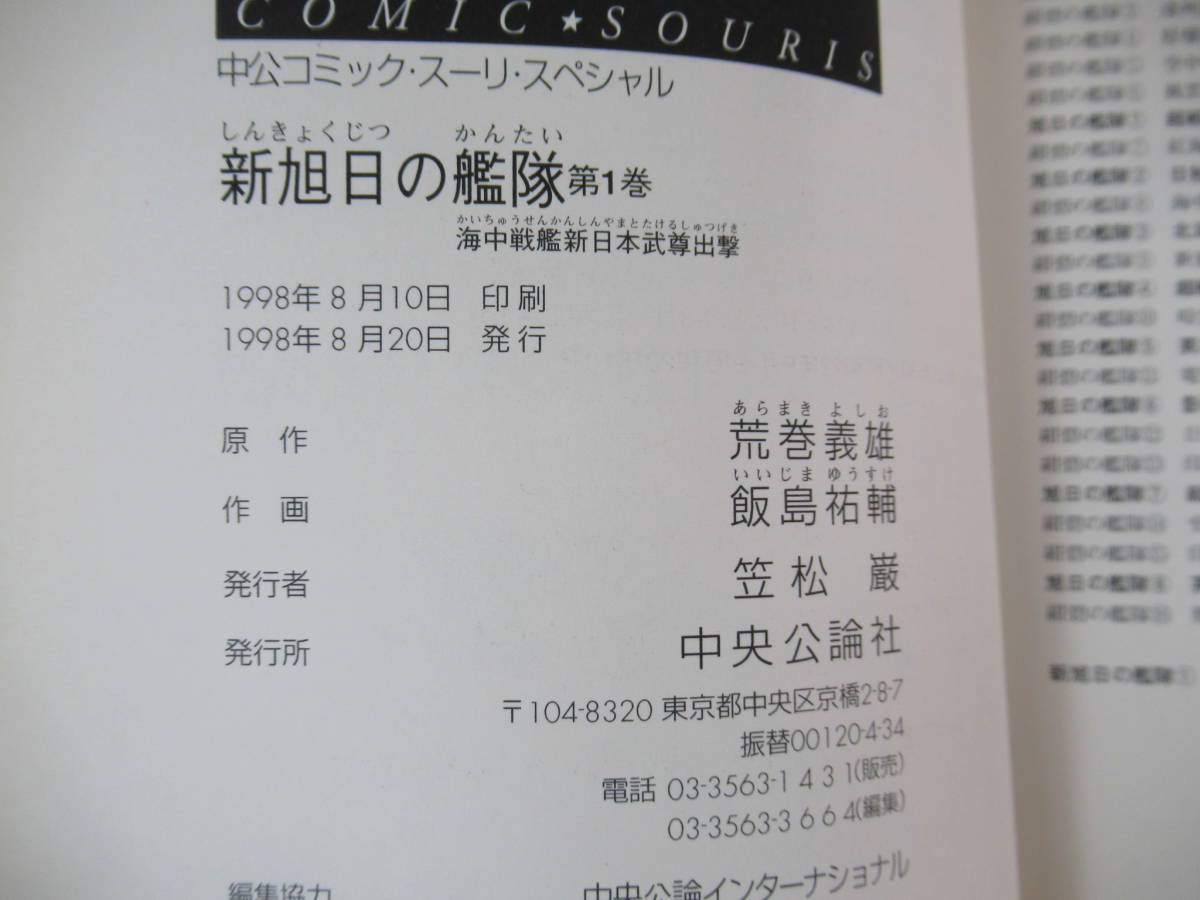 D64▽新旭日の戦艦 全22巻セット 全初版 荒巻義雄 飯島祐輔 海中戦艦新
