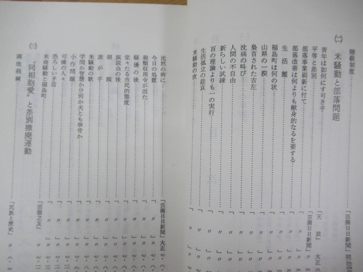 D35●前田三遊論集 部落問題資料文献叢書第七巻② 編：天野卓郎 世界文庫版 1969年昭和44年 明治第二の革新 米騒動 差別撤廃運動 230515_画像6