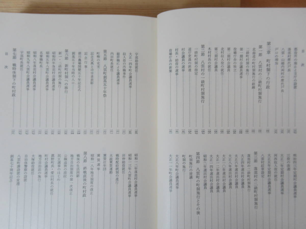 L95●改訂 八雲町史 上下巻2冊揃■八雲町史編さん委員会編■昭和59年/北海道山越郡八雲町役場 アイヌ人骨盗掘事件 産馬 コタン温泉 230519_画像5