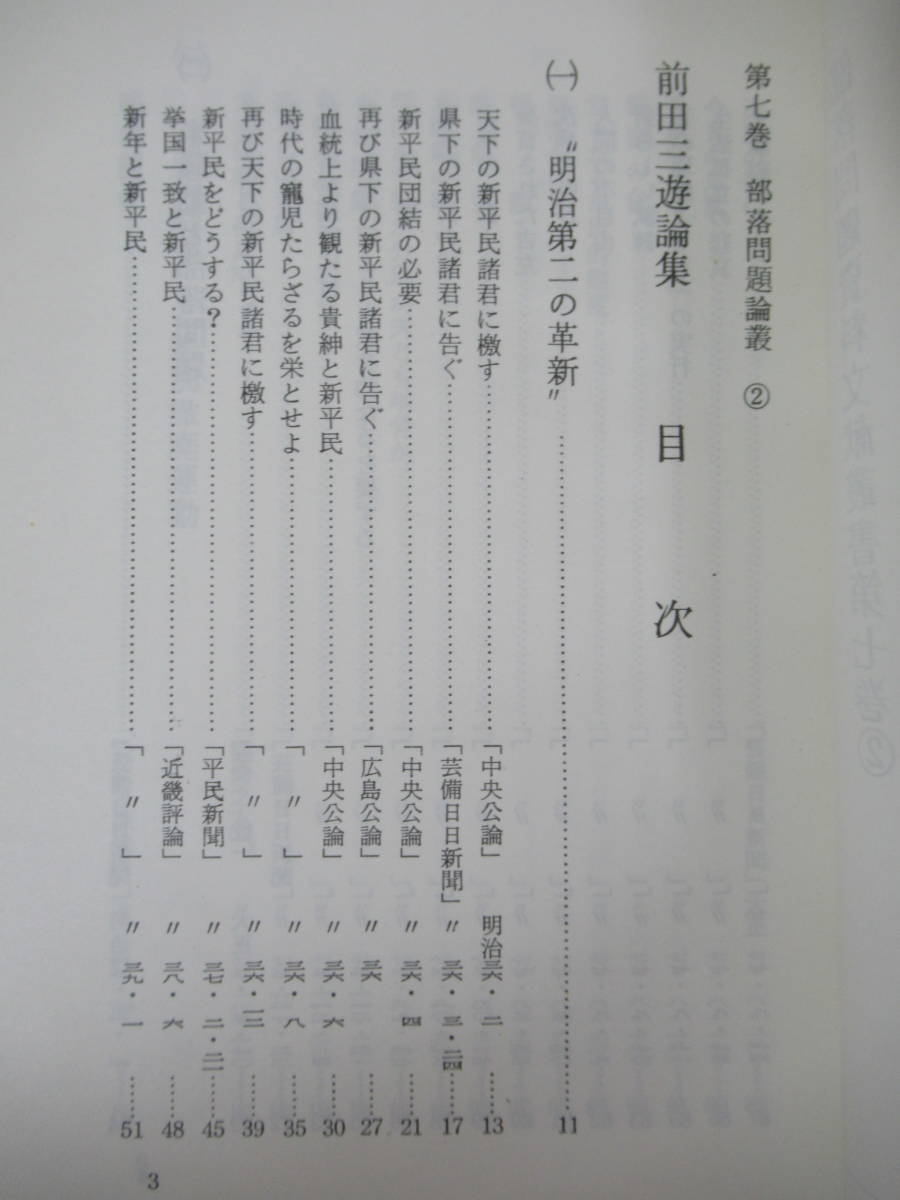 D35●前田三遊論集 部落問題資料文献叢書第七巻② 編：天野卓郎 世界文庫版 1969年昭和44年 明治第二の革新 米騒動 差別撤廃運動 230515_画像5