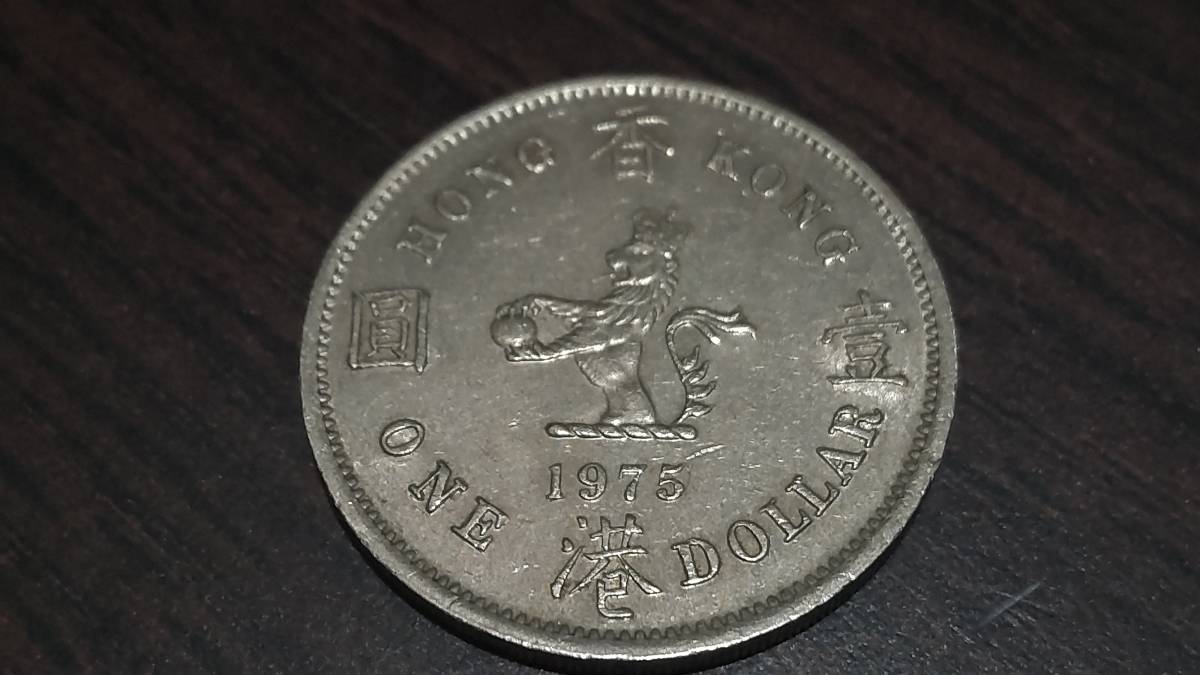 外国貨幣　硬貨　香港 1975年 1ドル_画像2