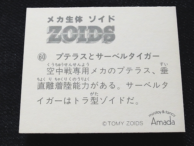 mtkc_ミニカード_メカ生体ゾイド_ZOIDS__No.60_プテラスとサーベルタイガー（第一期.1980年代.アマダ）_画像2