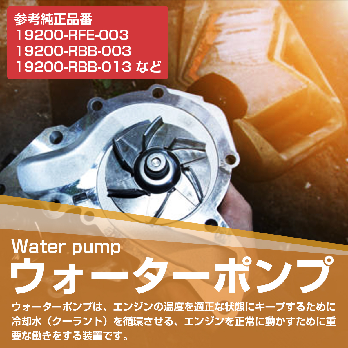 新品 ウォーターポンプ ガスケット付き ホンダ BE8 エディックス 19200-RFE-003 19200-RTA-003 GWHO-50A_画像2