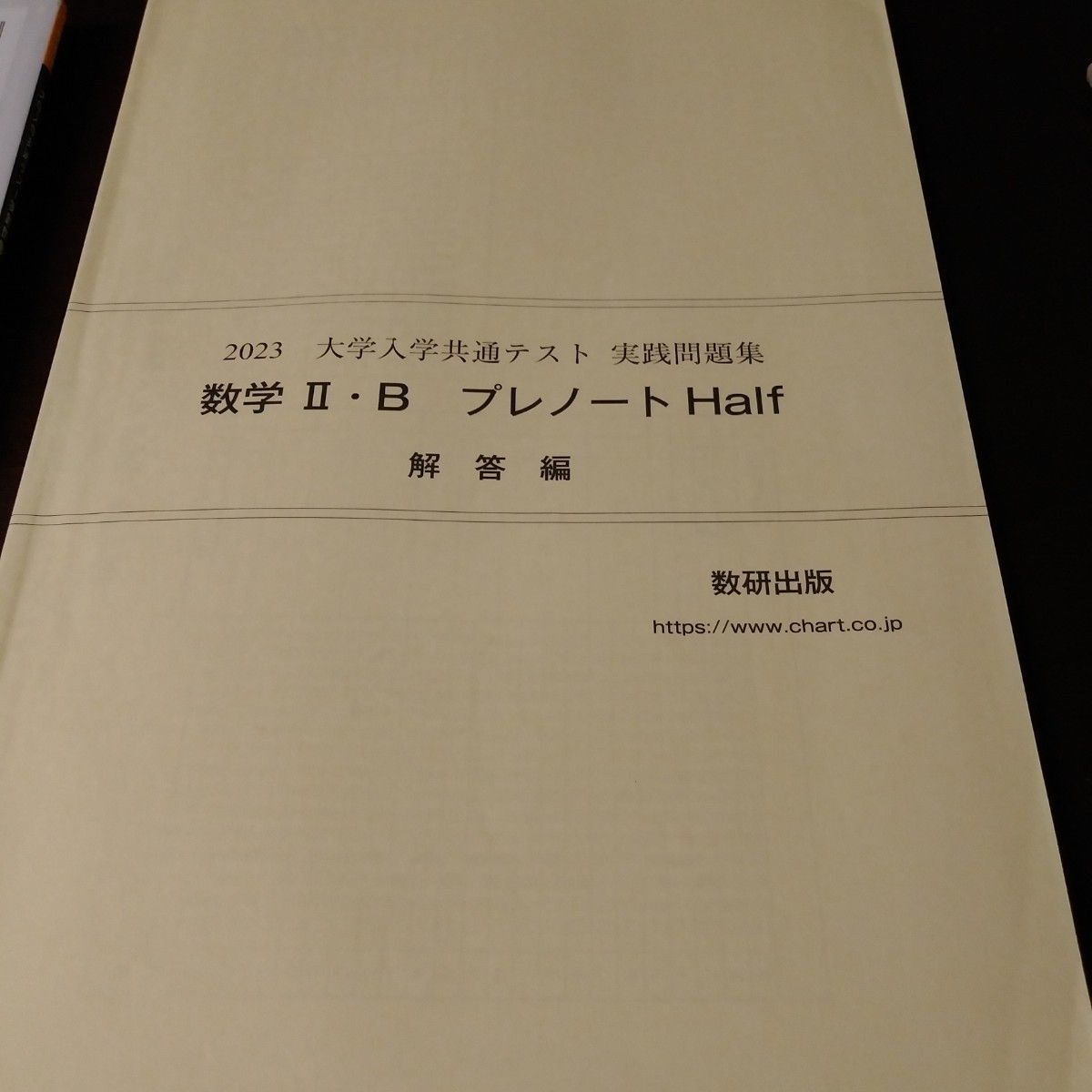 大学入学共通テスト実践問題集数学II・BプレノートＨａｌｆ ２０２３