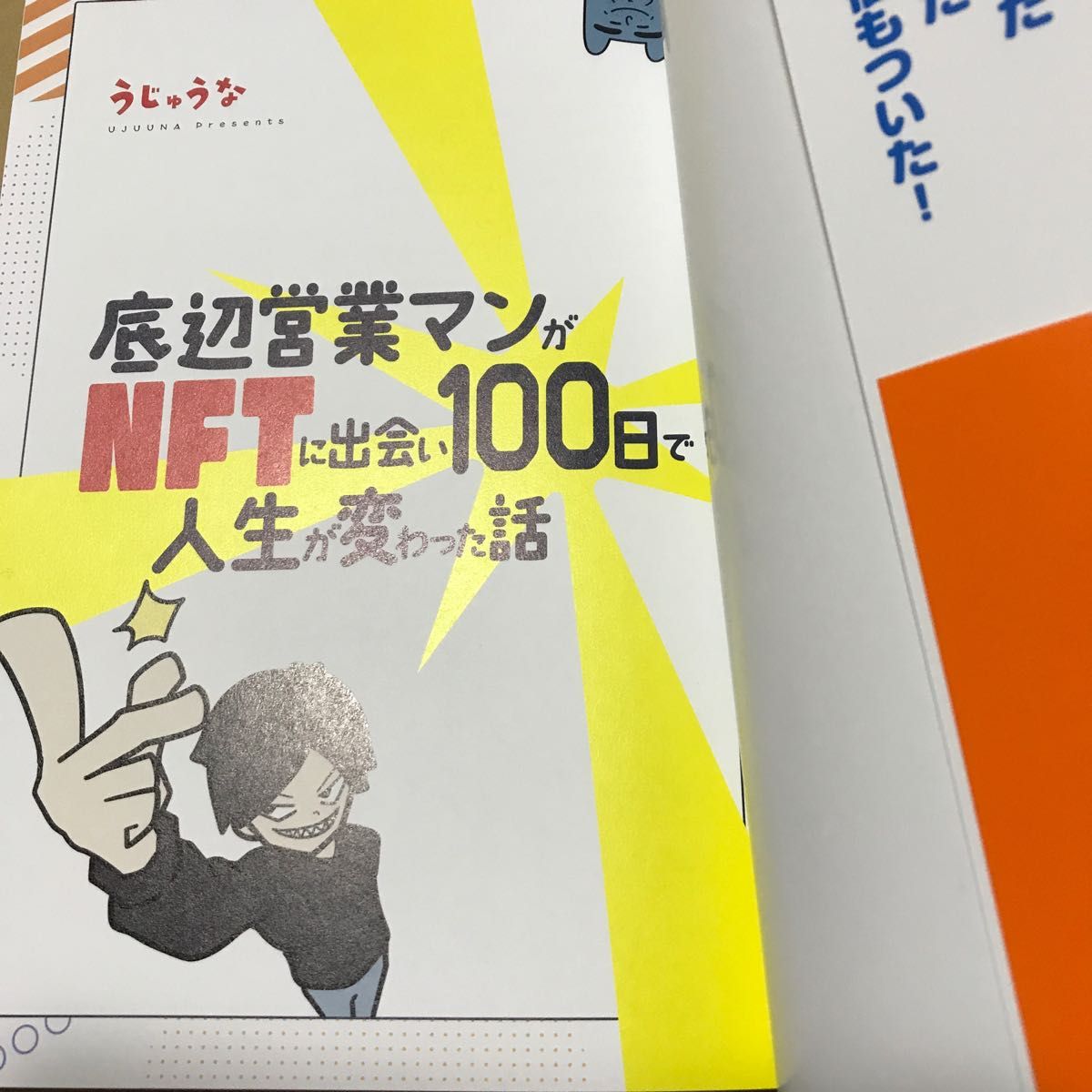 底辺営業マンがＮＦＴに出会い１００日で人生が変わった話 うじゅうな／著