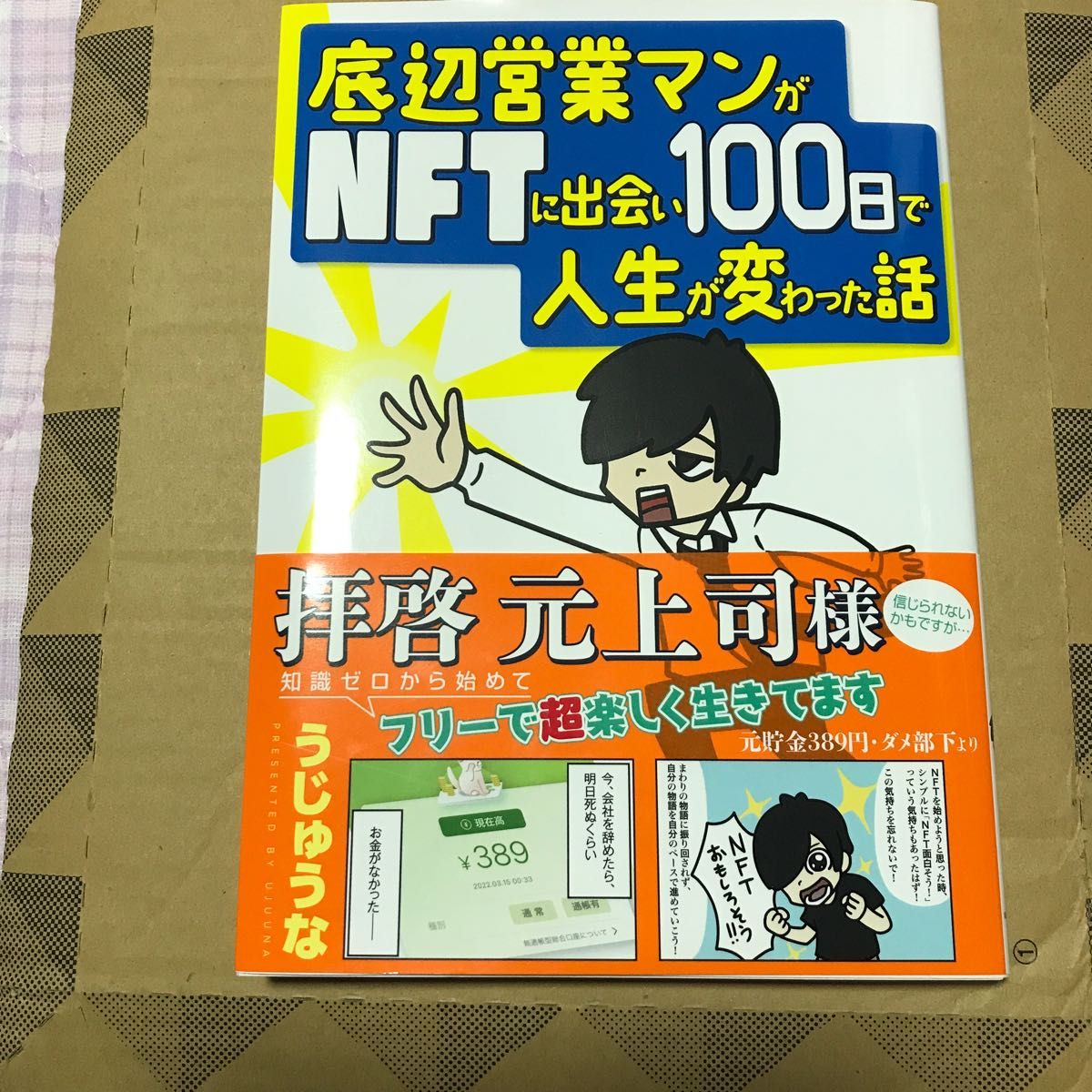 底辺営業マンがＮＦＴに出会い１００日で人生が変わった話 うじゅうな／著