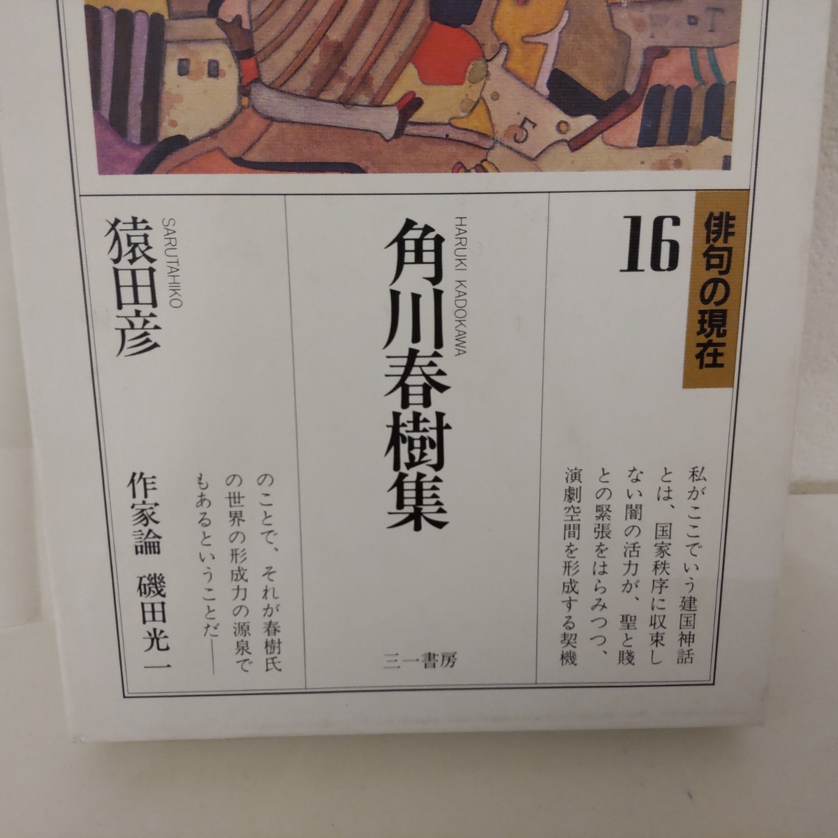 角川春樹　俳句の現在　角川春樹集　句集　作家論　猿田彦　磯田光一_画像2