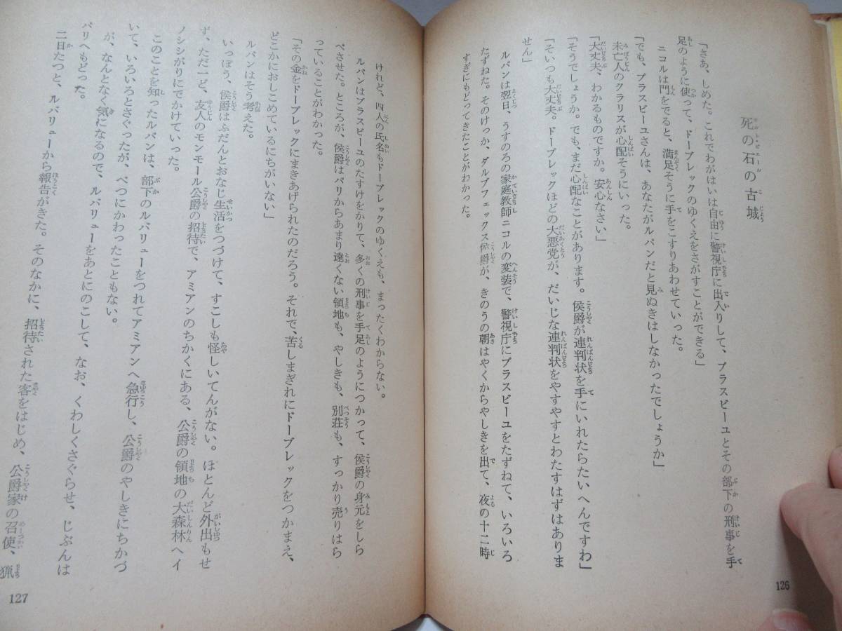 レア古書◆怪盗ルパン（４）古塔の地下牢、原作：ルブラン、編著：南洋一郎、発行所：ポプラ社 昭和36年12月30日第６版 自宅保管品：２０３_画像7