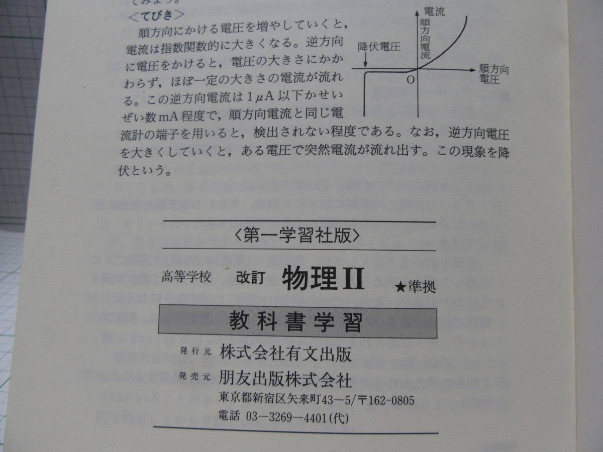 ◆第一学習社版　高等学校　改訂　物理Ⅱ　準拠　教科書学習　朋友出版　と　化学ＩＢ　東京書籍　自宅保管品Ｇ６３