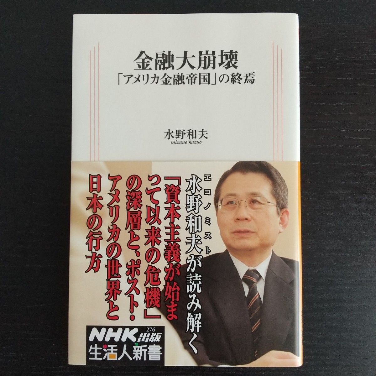 金融大崩壊　「アメリカ金融帝国」の終焉 （生活人新書　２７６） 水野和夫／著