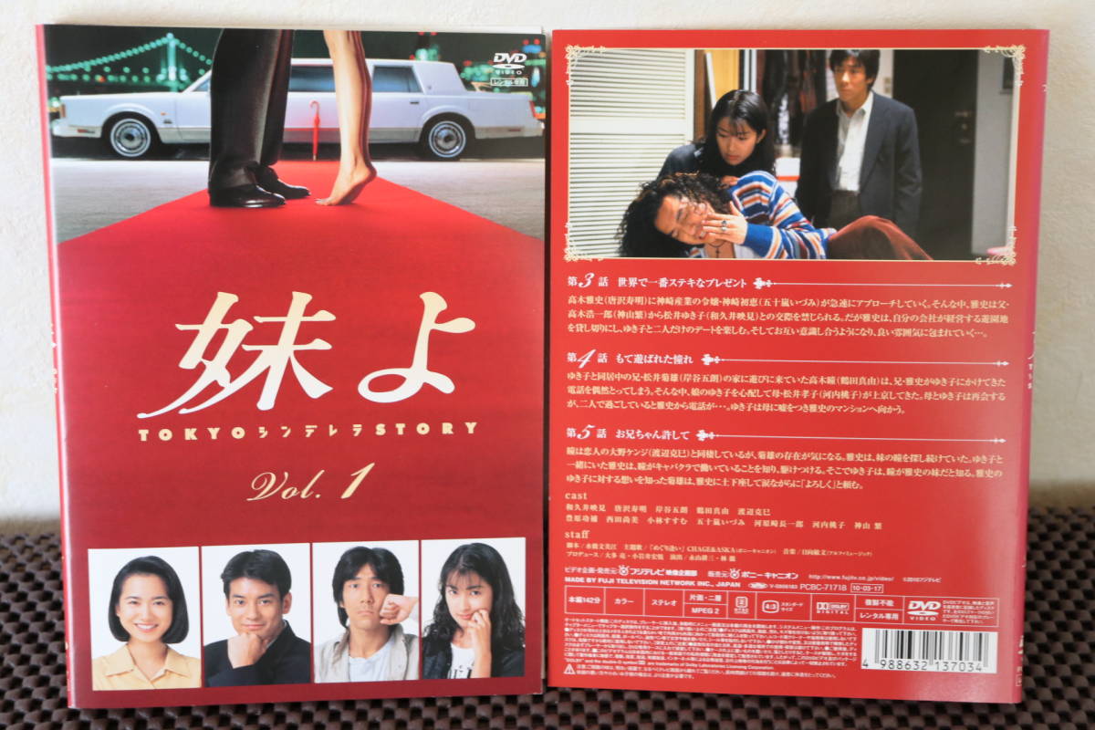 新作入荷!!】 ◇妹よ DVD 全４巻 全巻セット 和久井映見 唐沢寿明 岸谷