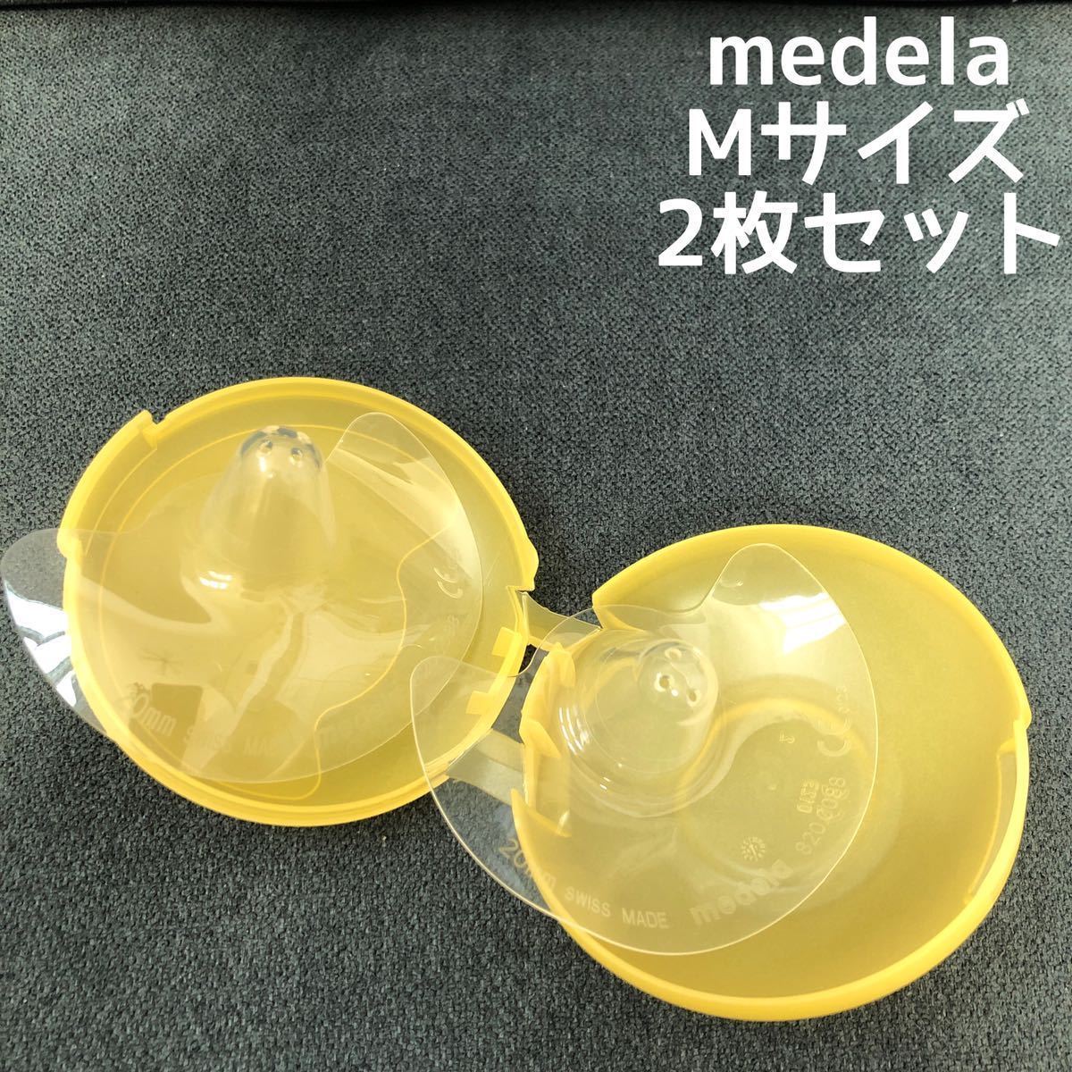 メデラニップルシールド 乳頭保護器