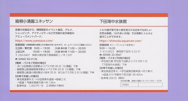 《家族で箱根温泉！》 - １枚 （2名様迄無料）- 　 箱根小涌園ユネッサン・下田海中水族館　無料ご利用券　（今年9月末迄）_画像2