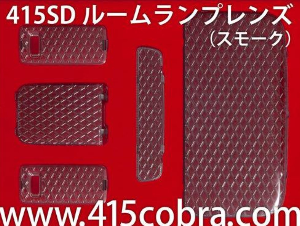 ハイエース　200系　415 コブラ　LEDルームランプ/ スーパーレンズセット　減光システム搭載　スモークレンズ/ホワイト LED 送料無料_画像5