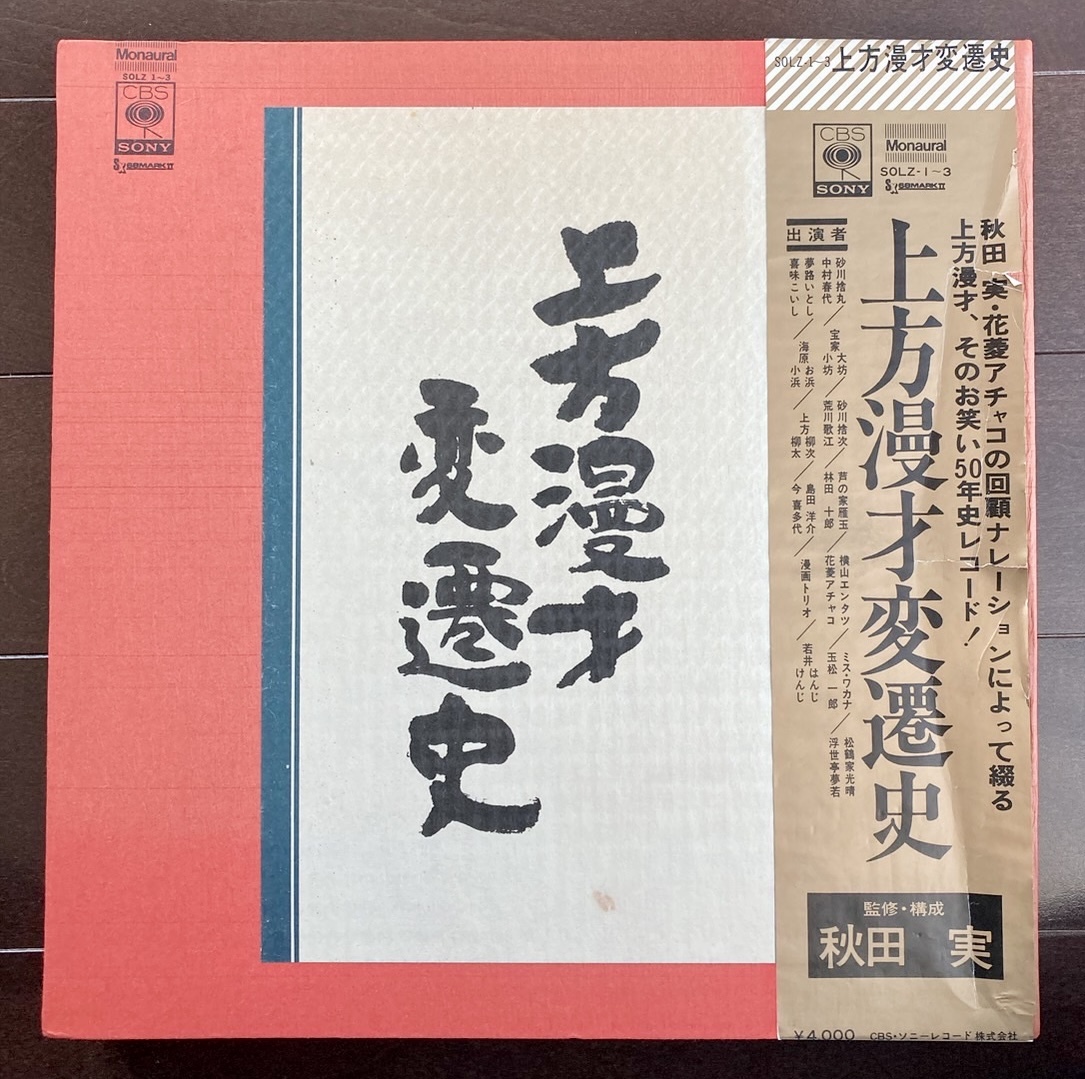 レア 解説書付き 上方漫才変遷史 レコード3枚組 捨丸 春代 エンタツ
