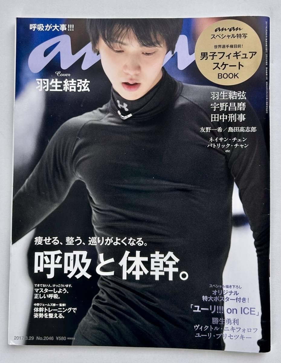 anan 2017.3.29号 男子フィギュアスケートBOOK「ユーリ!！! on ICE」オリジナル特大ポスター付き 羽生結弦_画像1