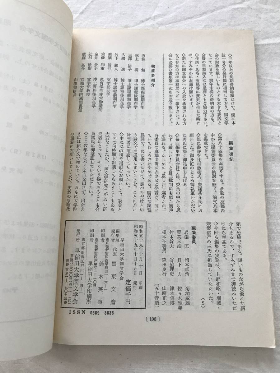 2982/国文学研究　昭和59年10月　1984　第84集　皇祖アマテラス大神の生成　宇津保物語・藤原の君巻の方法　_画像3