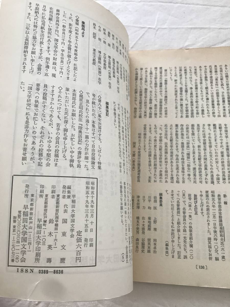 2986/国文学研究　昭和59年3月　1984　第82集　スサノヲ神のヲロチ退治について　『近江荒都歌』の構造と位相　_画像3