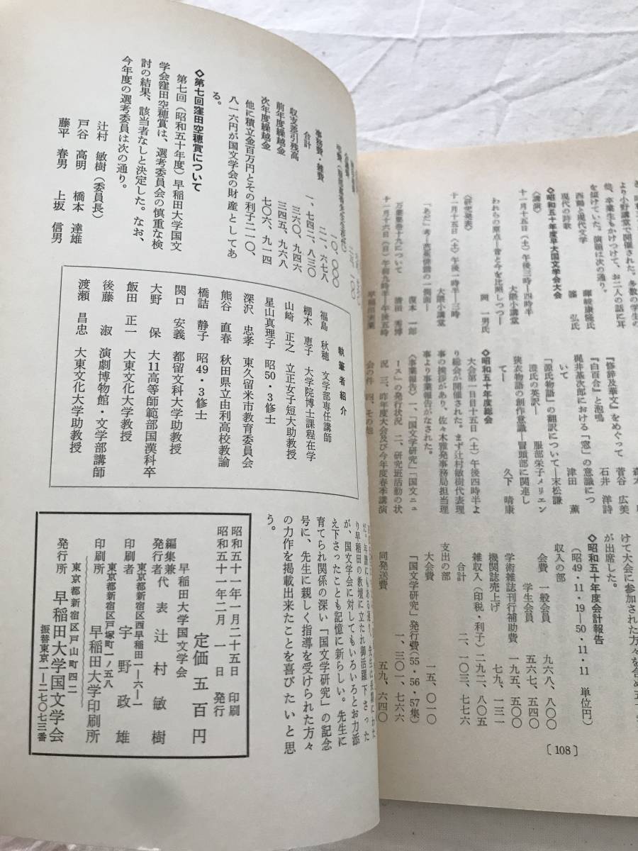 2991/国文学研究　昭和51年2月　1976　第58集　記紀小特集　記紀載録神話に見える櫛の呪力について_画像3