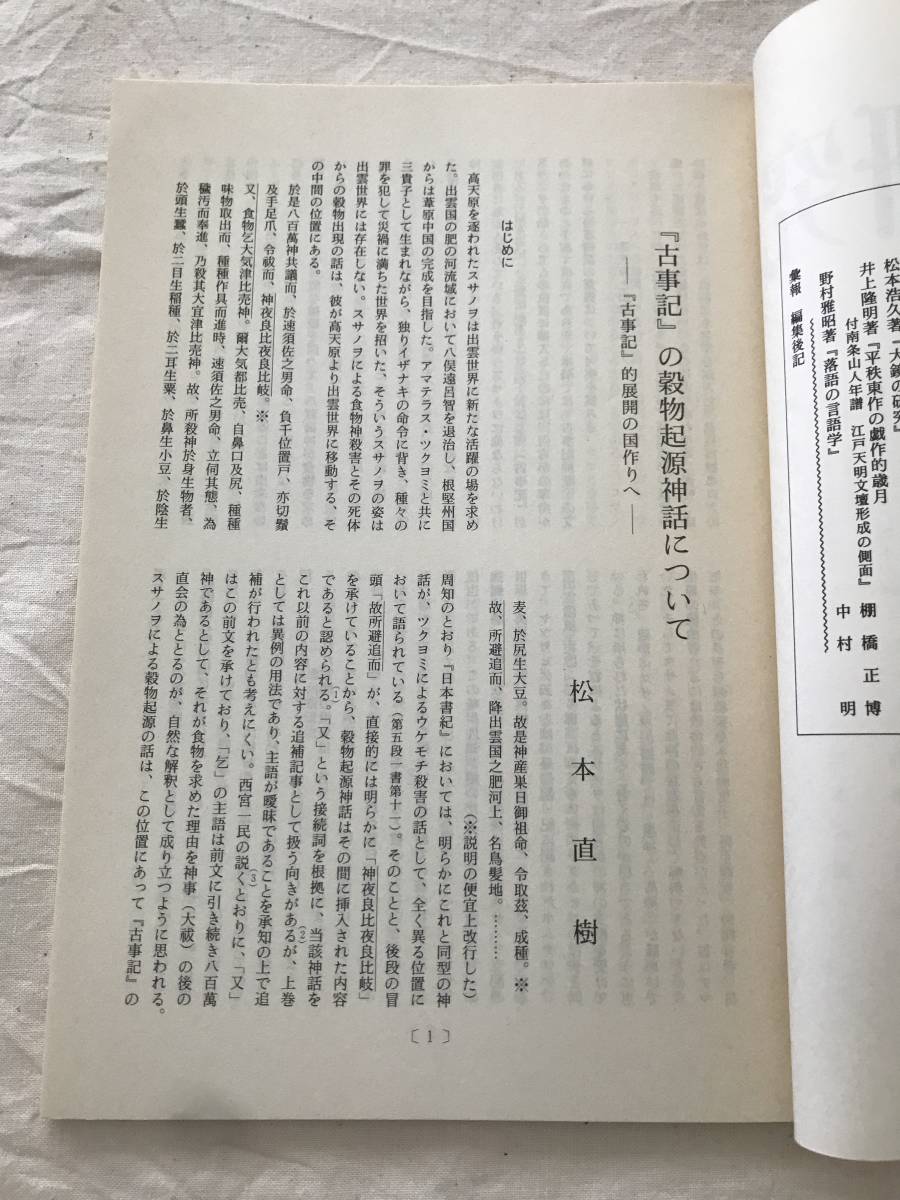 3004/国文学研究　平成7年6月　1995　第106集　論文　『古事記』の穀物起源神話について　_画像2