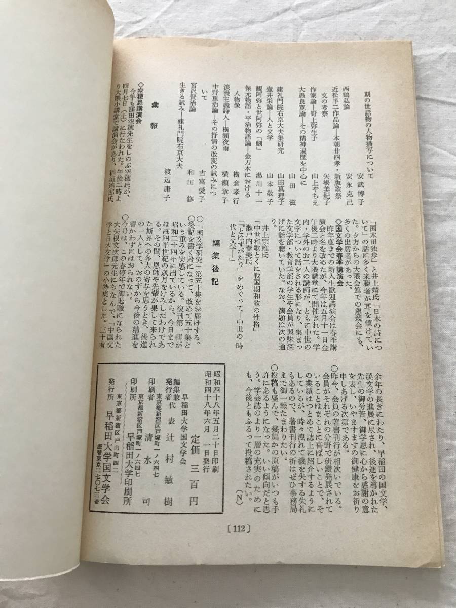 3008/国文学研究　昭和48年6月　1973　第50集　小特集　中国文学と日本文学　_画像3