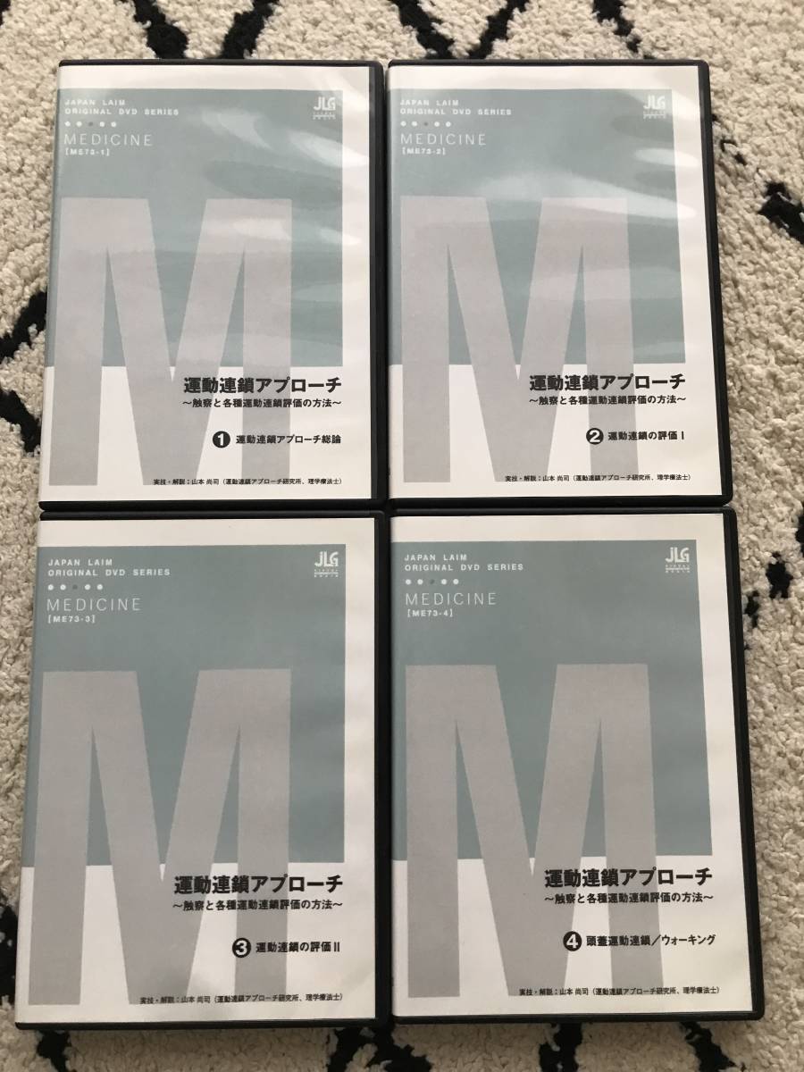 3031/理学療法DVD 4巻セット　ジャパンライム　運動連鎖アプローチ～触察と各種運動連鎖評価の方法～　実技解説:山本尚司　JAPAN LAIM_画像1