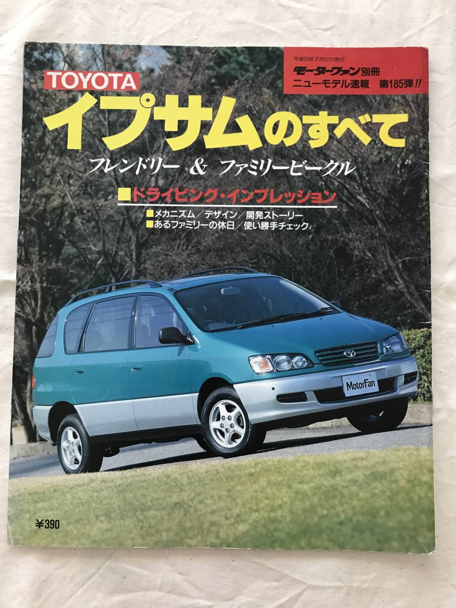 3072/モーターファン別冊　ニューモデル速報 第185弾　イプサムのすべて　トヨタ　平成8年7月　1996_画像1