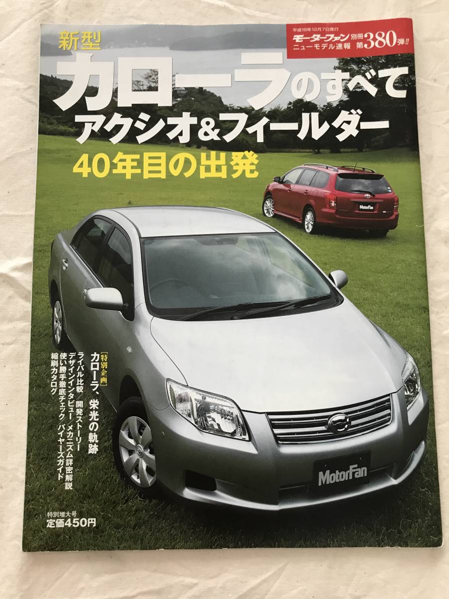 3083/モーターファン別冊　ニューモデル速報 第380弾　新型カローラのすべて　アクシオ＆フィールダー　40年目の出発　平成18年12月2006_画像1