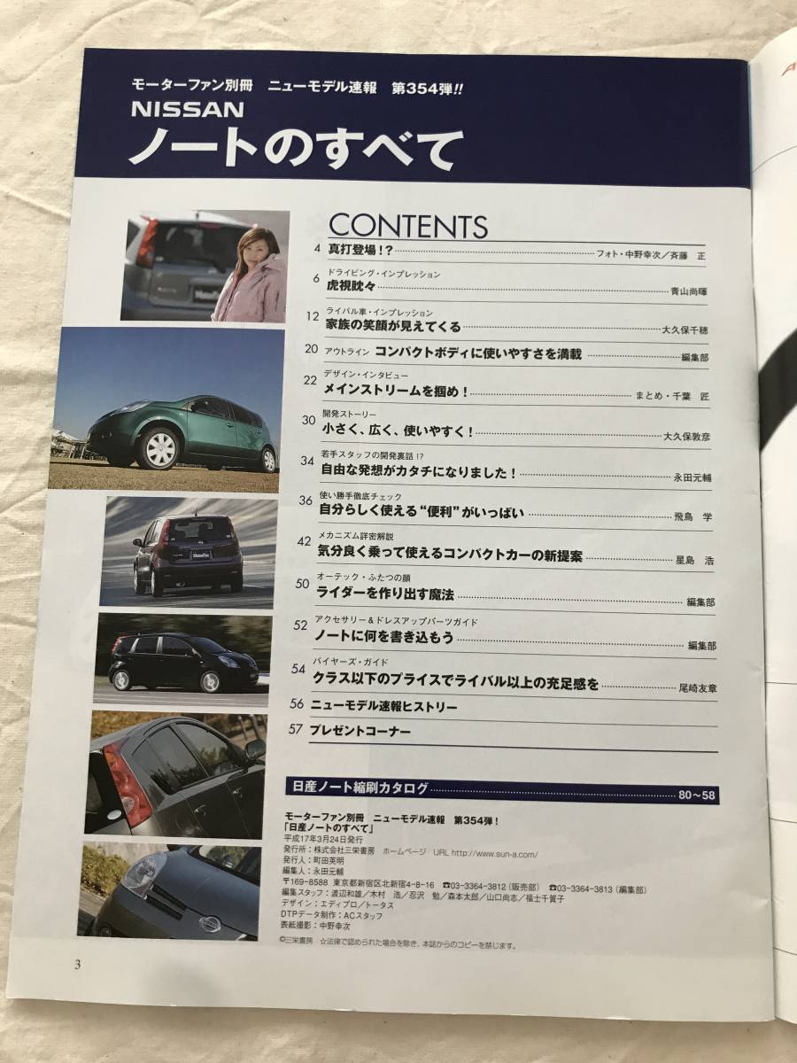 3101/モーターファン別冊　ニューモデル速報 第354弾　Nissan　ノートのすべて　日産　平成17年3月　2005_画像2