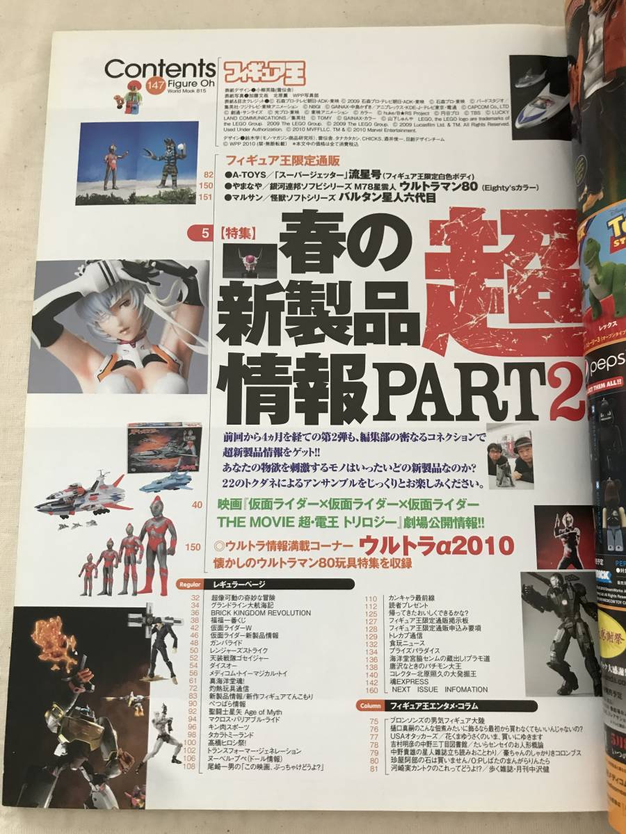3169/フィギュア王　No.147　平成22年5月　2010　特集:超新製品情報　編集部がキャッチしたもぎたてのトクダネ情報満載　_画像2
